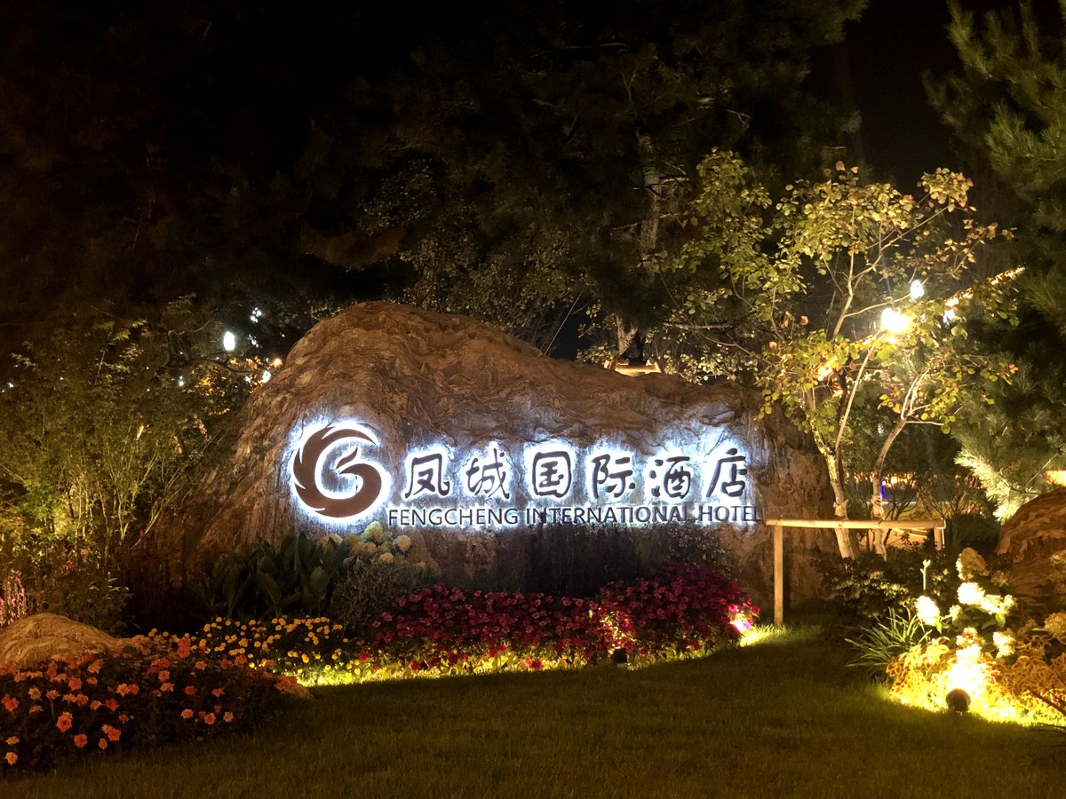 晋城凤城国际酒店 1