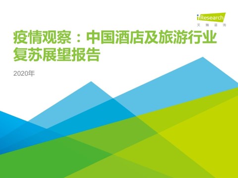 2020年中国酒店及旅游行业复苏展望报告